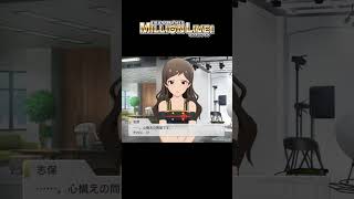 【ミリシタ/コミュAS】 志保と舞台裏　M@STERPIECE　イベントコミュ　ダイジェスト　アナザーシェーダー陰強　#shorts