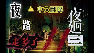 【夜回3/夜廻三】中文字幕 从来不玩恐怖游戏的人的夜廻3实况 第十一夜 逮蝌蚪