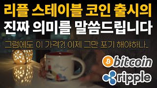 리플사 스테이블 코인 출시의 진짜 의미를 말씀드립니다⭐그럼에도 이 가격이면 말다했음 / 비트코인 / 이더리움 / 리플(XRP) / 갈라(GALA) / 송버드 / 클레이튼