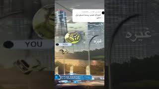 اكتبوا بالتعليقات#rocketleague