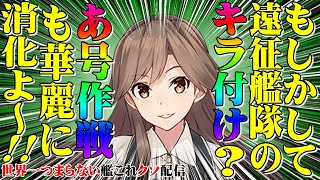 【低評価上等！】世界一つまらない艦これクソ配信422 月曜恒例、遠征部隊キラ付け配信