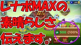 レナードポイント🔴レナポMAXの素晴らしさを伝えたい。 [Line Rangers]