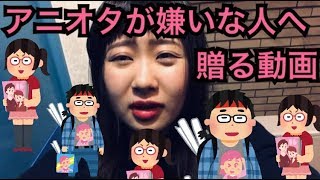 「アニメオタクが嫌い！」という人に見てほしい動画。