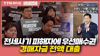 [생생경제] 전세사기 피해자에 우선매수권, 경매자금 전액 대출_230428