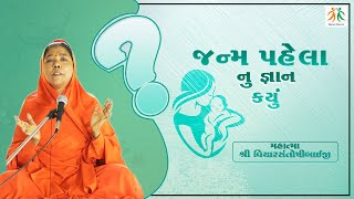 જન્મ પહેલા નું  જ્ઞાન ક્યું ? Garbh Gyan... ગર્ભ જ્ઞાન... || Manav Dharam ||