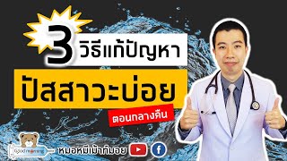 3 วิธีแก้ปัญหาปัสสาวะบ่อยตอนกลางคืน | หมอหมีมีคำตอบ