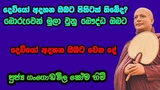 විෂ්ණු,කතරගම,අයියනායක යන දෙවිවරු අදහන්න තරම් ඔබත් පහත් වෙලාද? මේ බණ අහලා නිවැරදි බෞද්ධයෙක් වෙන්න