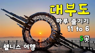 대부도 여행, 이렇게 해보세요/ 대부도-구봉도 당일코스