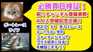 住之江G1で全１２レース4-1.5.6-全のフォーメーションを全１２レース買い続ければプラス収支になる！を検証します！！★祝★チャンネル登録４００人突破記念企画！！２０２１年４月１日