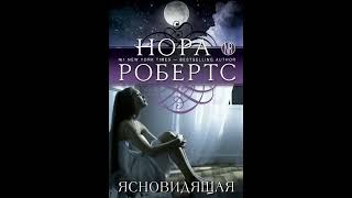 Аудиокнига Ясновидящая  Робертс Нора