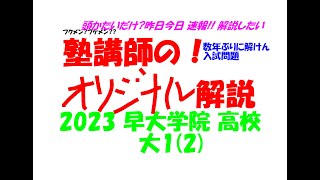 2023 早大学院 大1(2) 高校入試 速報 数年ぶりに解けん入試問題 ※ようやく答えだせて別動画でアップロードしました。