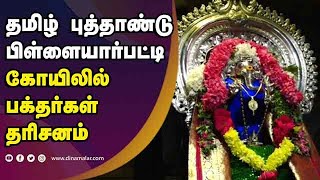 தமிழ் புத்தாண்டு  பிள்ளையார்பட்டி  கோயிலில்  பக்தர்கள் தரிசனம்