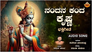 ನಂದನ ಕಂದ ಕೃಷ್ಣ- Audio Song | Nandana Kanda Krishna | Lord Krishna | Shashidhar Kote | SVD Lahari