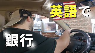 【英語で銀行】銀行での英会話 アメリカ 英語 | Learning English at Drive-Thru Bank in America | 4K