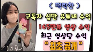 월 1000만원 수익 ? 구독자 10만 유튜버 수익 최초공개 ( 동남아, 필리핀 채널 )