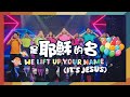 【是耶穌的名 We Lift Up Your Name (It's Jesus)】敬拜MV - 讚美之泉兒童敬拜讚美 (13)