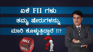 ಏಕೆ FII ಗಳು ತಮ್ಮ ಷೇರುಗಳನ್ನು ಮಾರಿ ಕೊಳ್ಳುತ್ತಿದ್ದಾರೆ !!?