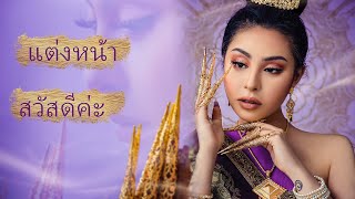 泰国女神灵感妆｜萨瓦迪卡，泰式奶油肌妆容参上！Thailand Makeup Look【Kim小金姆】