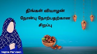 திங்கள் வியாழன் நோன்பு நோற்பதன் சிறப்பு Najma Parveen #tamilbayan #islam