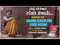 Nanna Karulina Kudi Neenu | Gururaj Hoskote, M. S. Maruthi |Janapada Geethegalu | Kannada Folk Songs