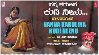 Nanna Karulina Kudi Neenu | Gururaj Hoskote, M. S. Maruthi |Janapada Geethegalu | Kannada Folk Songs