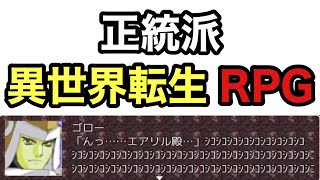 下ネタが過ぎる正統派？異世界転生ハーレムRPGがクソゲー過ぎる【超オタクの拙者が異世界のアイテムガチャでドラゴンオーブ引き当て世界に終末をもたらしハーレムを築いた件www】実況プレイ