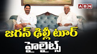 జగన్ ఢిల్లీ టూర్ హైలైట్స్  | Highlights of CM Jagan Delhi Tour | ABN Telugu