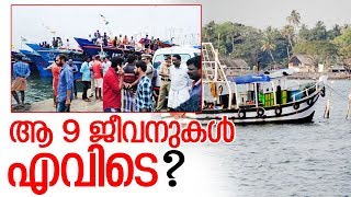 രണ്ടുകപ്പലുകള്‍ തടഞ്ഞുനിര്‍ത്തും; കടലില്‍ തെരച്ചില്‍ പുരോഗമിക്കുന്നു I Munambam I Ship