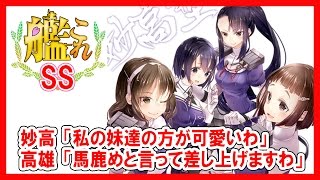 【艦これSS】妙高「私の妹達の方が可愛いわ」高雄「馬鹿めと言って差し上げますわ」