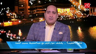 اللعيب يكشف حوار فايلر مع عبد الحفيظ بسبب القمة