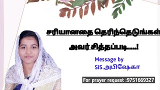 சரியானதை தெரிந்தெடுங்கள் அவர் சித்தப்படி.....!//SIS.ABISEKA @Thelifegivinghandofjesus