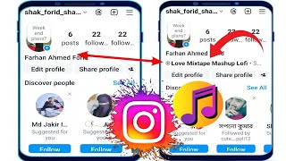 วิธีเพิ่มเพลงลงในโปรไฟล์ Instagram || วิธีแก้ปัญหาใหม่ (อัปเดต 2025)