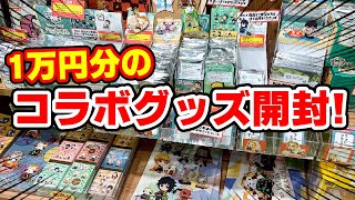 【鬼滅の刃】こんなのあったの？１万円分のラスカルコラボグッズを開封します！【あに☆きゅーとで買える】