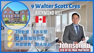 【多倫多地產】萬錦市雙車庫聯排別墅 | 9 Walter Scott Cres | 3間卧室 | 4洗手間｜6個車位｜超大陽台｜無管理費｜絕佳地理位置