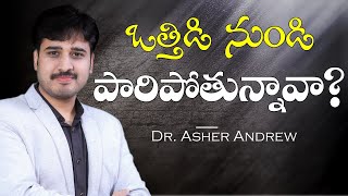 ఒత్తిడి నుండి పరిపోతున్నావా II Where are you running away II Dr Asher Andrew II The Life Temple