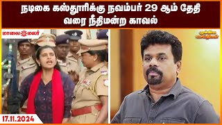 நடிகை கஸ்தூரிக்கு நவம்பர் 29 ஆம் தேதி வரை நீதிமன்ற காவல் | Maalaimalar