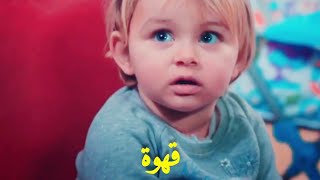 بهار تريد قهوة 😁👆!! أغنيه الحياة