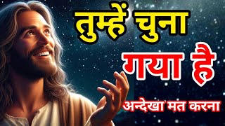 ✅ ईश्वर ने तुम्हें चुना है 🌠 Today universe Message #universe #message || God Jesus Message