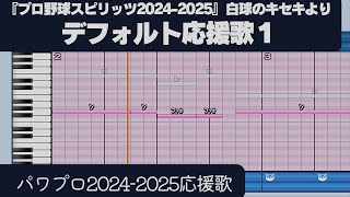 【パワプロ2024-2025】応援歌「白球のキセキデフォルト応援歌１（『プロ野球スピリッツ2024-2025』より）」