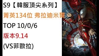 S9【韓服頂尖系列】菁英134位 弗拉迪米爾 Vladimir TOP 10/0/6 版本9.14(VS菲歐拉)