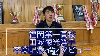 福岡第一高校 田城徳光選手 卒業記念インタビュー/Fukuoka Daiichi Tashiro Norimitsu Graduating Interview