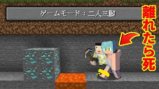 【マイクラ】新難易度「２人３脚」でダイヤチャレンジしたら面白過ぎたｗｗｗｗｗ【マインクラフト】