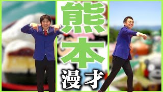 [47 prefectures manzai] Kumamoto prefecture local manzai [Ginshari]