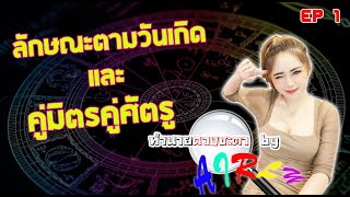 ทำนายดวงชะตา By Airly Bell EP1 คู่มิตรและคู่ศัตรู ตามวันเกิด