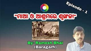 ମାଆ ଓ ଆଶ୍ରମରେ ଶୃଙ୍ଖଳା II Episode-1II By- Ramesh Bhai, Baragarh