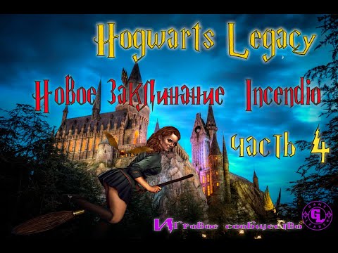 Изучаем новую магию: Инсендио (Incendio)-поджигающее заклинание. Hogwarts Legacy (Наследие Хогвардс)