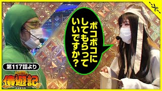 【債遊記　第117話　切り抜き】ボコボコにしてもらっていいですか？[ジャンバリ.TV NEXT][パチンコ][パチスロ][スロット]