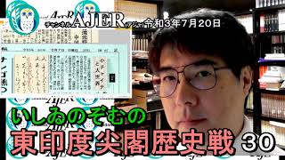 東印度尖閣歴史戰「古琉球時代の沖縄ー琉球は倭寇の東印度會社だった(３０)」(前半)いしゐのぞむ AJER2021.7.20(3)