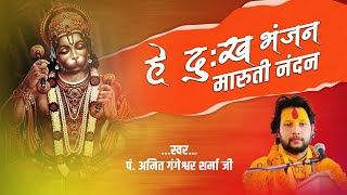 भजन - हे दुःख भंजन || श्री हनुमानजी भजन || पं. अमित गंगेश्वर शर्मा || पवनसुत विनती बारम्बार || राम