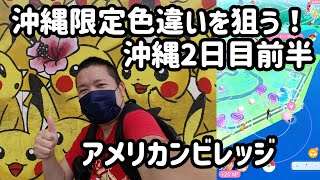 【ポケモンGO】 沖縄2日目前半、限定色違いを狙う！in アメリカンビレッジ